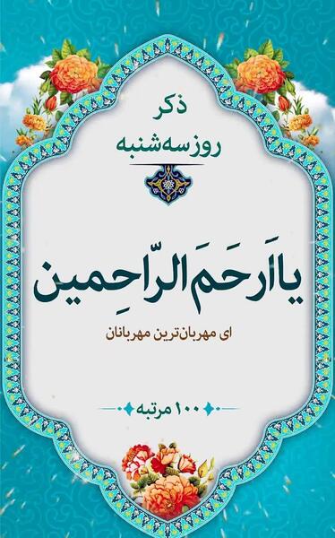 عکس نوشته دعای روز سه شنبه