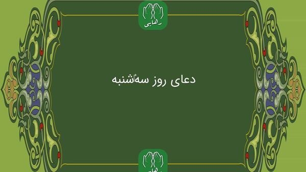 عکس نوشته دعای روز سه شنبه