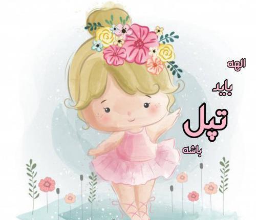 عکس نوشته درباره اسم غزل
