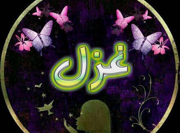 عکس نوشته درباره اسم غزل