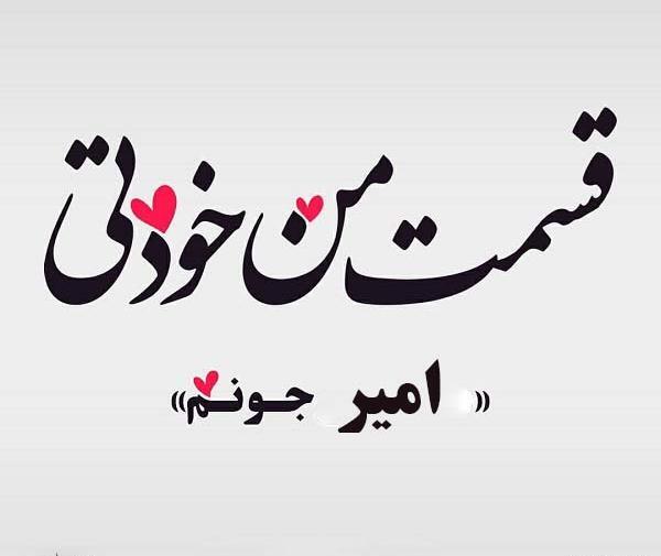 عکس نوشته در مورد امیر