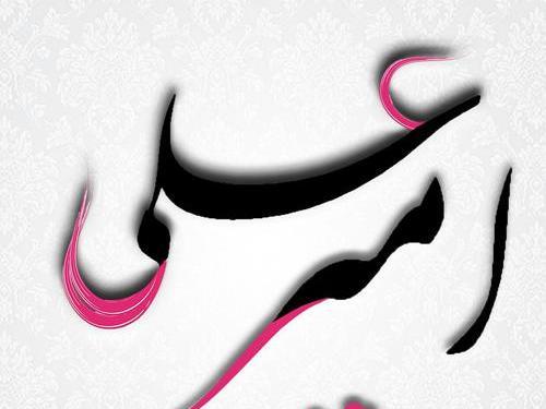 عکس نوشته در مورد امیر
