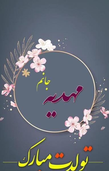 عکس نوشته آبجی مهدیه تولدت مبارک