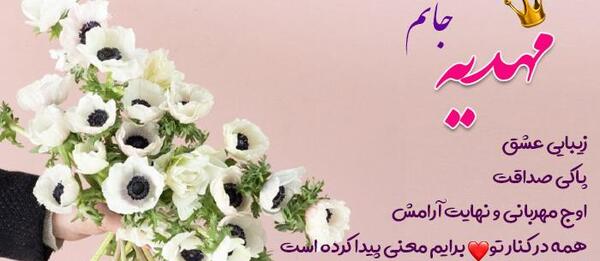 عکس نوشته آبجی مهدیه تولدت مبارک