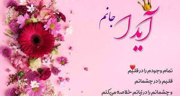 عکس تبریک تولد آیدا