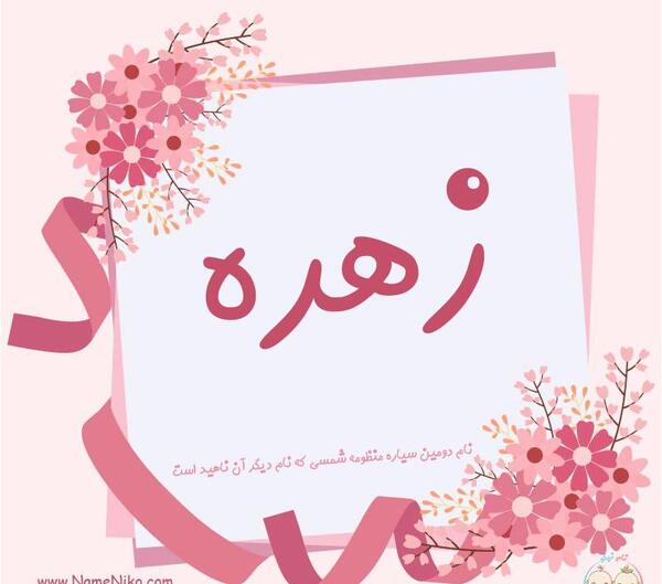 عکس نوشته زهره به انگلیسی