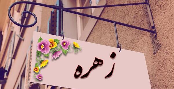 عکس نوشته زهره به انگلیسی