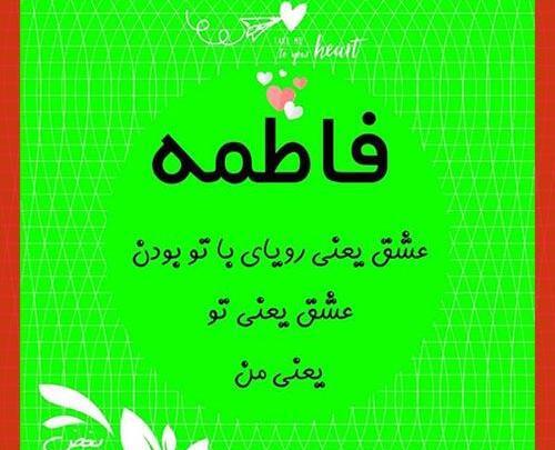 عکس نوشته فاطمه ها