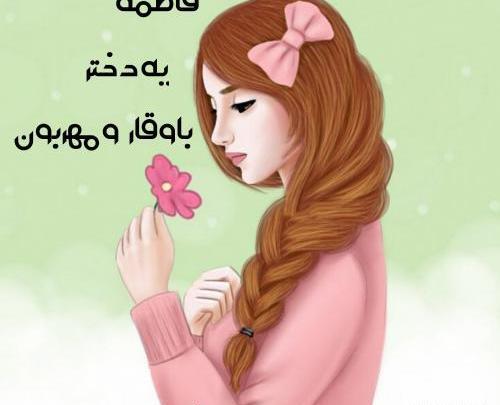 عکس نوشته فاطمه ها
