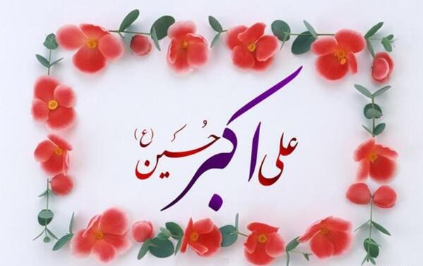 عکس نوشته علی اکبر