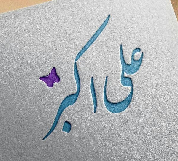 عکس نوشته علی اکبر