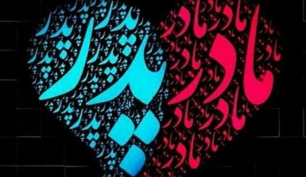 عکس دوست دارم پدر و مادر