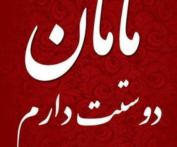 عکس دوست دارم پدر و مادر