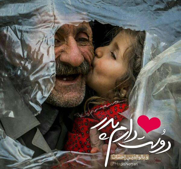 عکس دوست دارم پدر و مادر