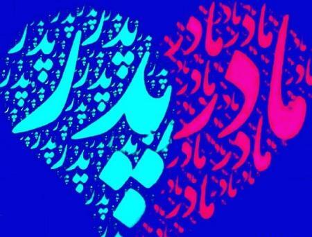عکس دوست دارم پدر و مادر