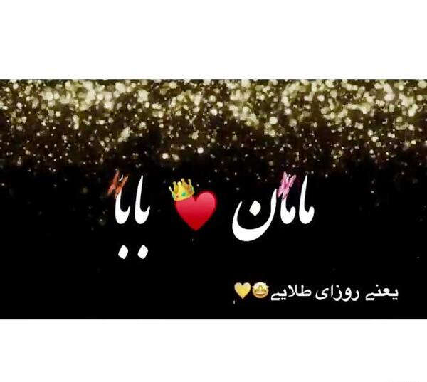 عکس دوست دارم پدر و مادر