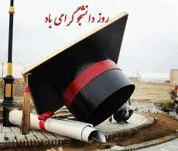 عکس روز دانشجو
