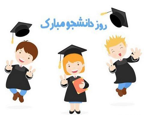 عکس روز دانشجو