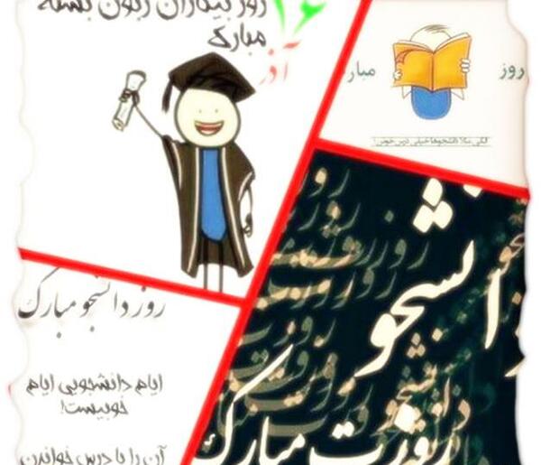 عکس روز دانشجو