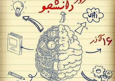 عکس روز دانشجو