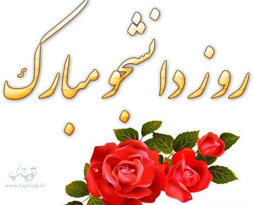 عکس روز دانشجو
