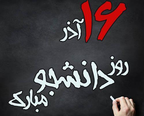 عکس روز دانشجو