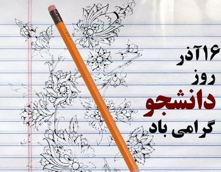 عکس روز دانشجو