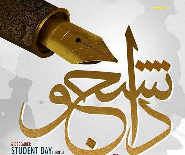 عکس روز دانشجو
