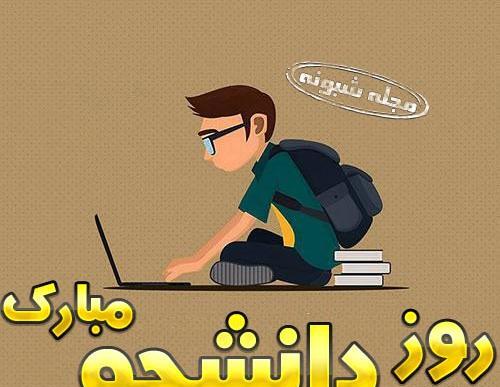 عکس روز دانشجو