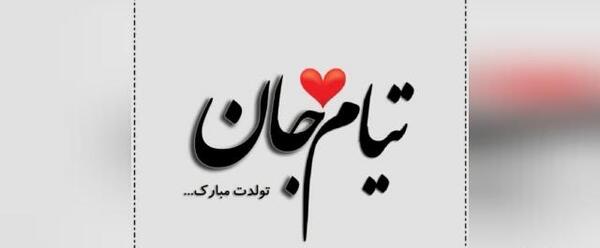 عکس نوشته تیام جان تولدت مبارک