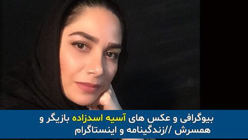 عکس آسیه اسدزاده بازیگر سینما
