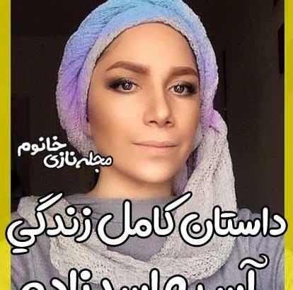 عکس آسیه اسدزاده بازیگر سینما