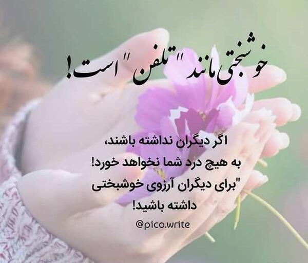 عکس نوشته آرزوی خوب برای دیگران