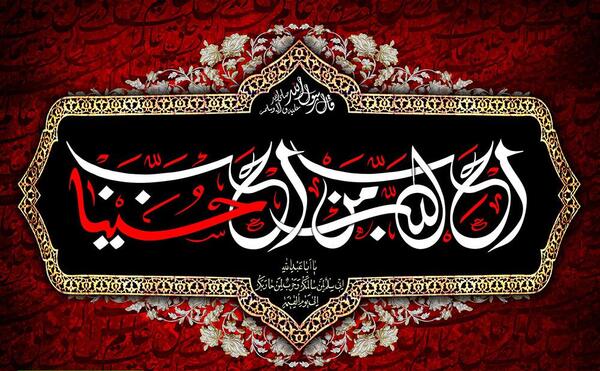 عکس نوشته زیبادرموردامام حسین