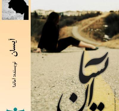 عکس پروفایل ایسان