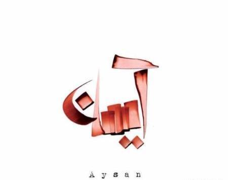 عکس پروفایل ایسان