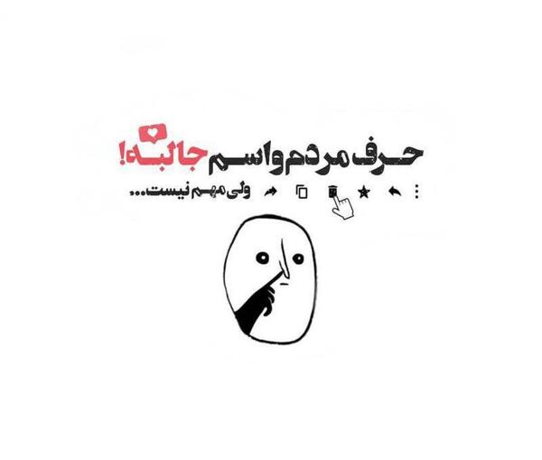 عکس نوشته حرف مردم واسم جالبه ولی مهم نیست