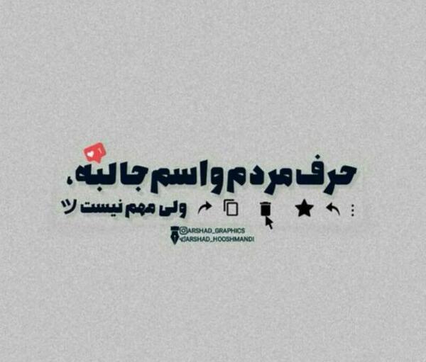 عکس نوشته حرف مردم واسم جالبه ولی مهم نیست