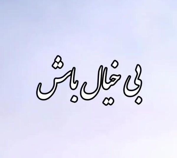 عکس نوشته حرف مردم واسم جالبه ولی مهم نیست