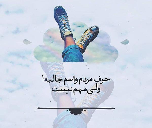 عکس نوشته حرف مردم واسم جالبه ولی مهم نیست