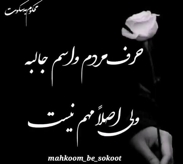 عکس نوشته حرف مردم واسم جالبه ولی مهم نیست