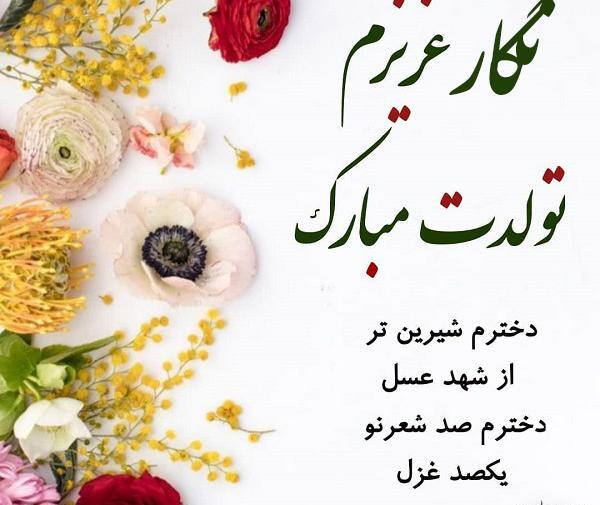 عکس تولدت مبارک نگار جان