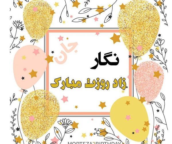 عکس تولدت مبارک نگار جان