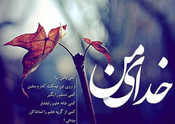 عکس نوشته غمگین حرف با خدا