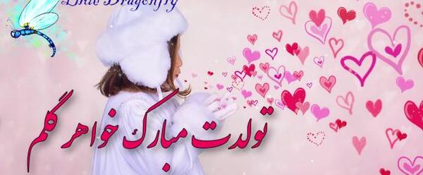 عکس نوشته تولدت مبارک آبجی فاطمه