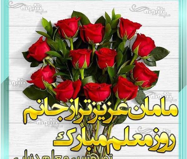 عکس نوشته پدر عزیزم روز معلم مبارک