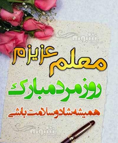 عکس نوشته پدر عزیزم روز معلم مبارک