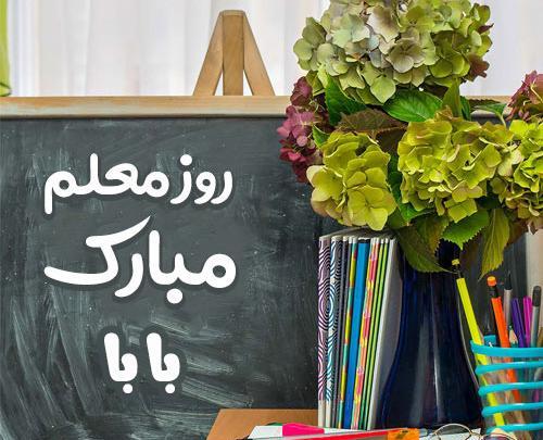 عکس نوشته پدر عزیزم روز معلم مبارک