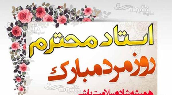 عکس نوشته پدر عزیزم روز معلم مبارک