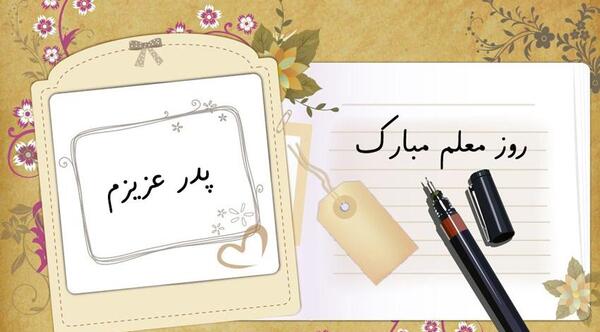 عکس نوشته پدر عزیزم روز معلم مبارک